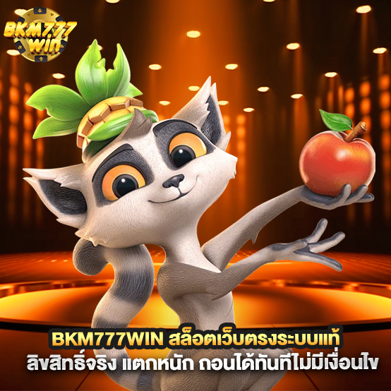 BKM777win-สล็อตเว็บตรงระบบแท้-ลิขสิทธิ์จริง-แตกหนัก-ถอนได้ทันทีไม่มีเงื่อนไข