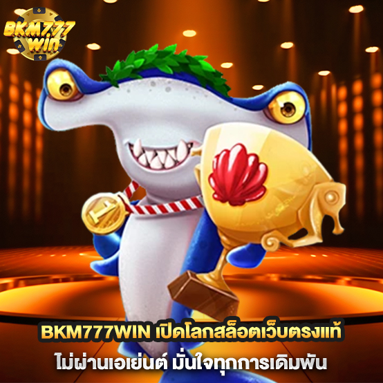 BKM777win-เปิดโลกสล็อตเว็บตรงแท้-ไม่ผ่านเอเย่นต์-มั่นใจทุกการเดิมพัน