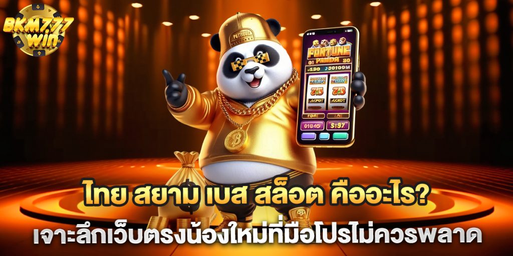 93.ไทย-สยาม-เบส-สล็อต-คืออะไร-เจาะลึกเว็บตรงน้องใหม่ที่มือโปรไม่ควรพลาด