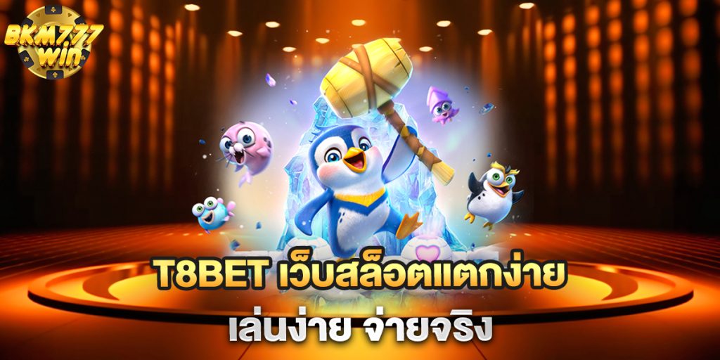 T8BET-เว็บสล็อตแตกง่าย-เล่นง่าย-จ่ายจริง