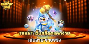 T8BET-เว็บสล็อตแตกง่าย-เล่นง่าย-จ่ายจริง