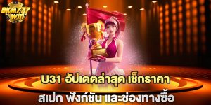 U31-อัปเดตล่าสุด-เช็กราคา-สเปก-ฟังก์ชัน-และช่องทางซื้อ