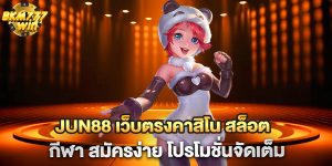 .jun88-เว็บตรงคาสิโน-สล็อต-กีฬา-สมัครง่าย-โปรโมชั่นจัดเต็ม