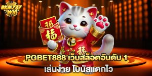 pgbet888-เว็บสล็อตอันดับ-1-เล่นง่าย-โบนัสแตกไว