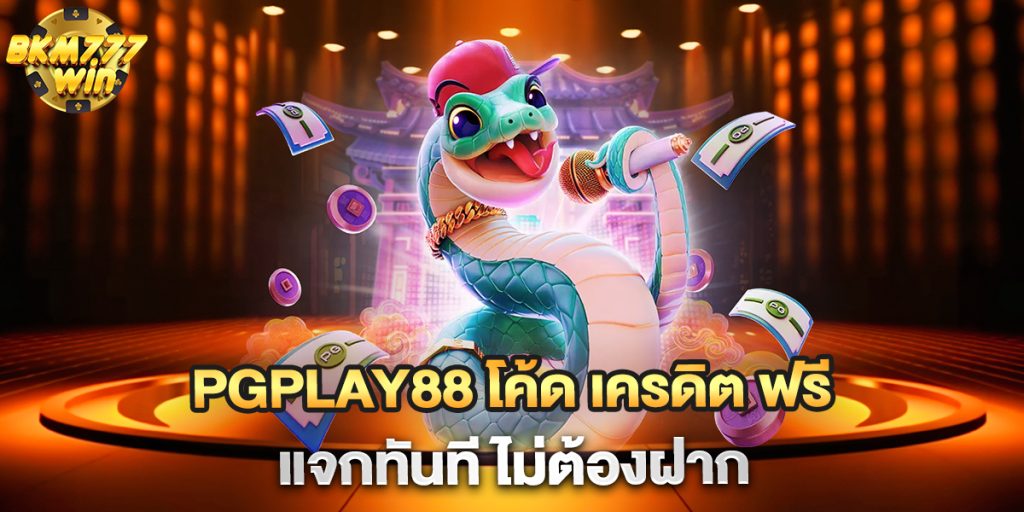 pgplay88-โค้ด-เครดิต-ฟรี-แจกทันที-ไม่ต้องฝาก