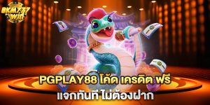 pgplay88-โค้ด-เครดิต-ฟรี-แจกทันที-ไม่ต้องฝาก