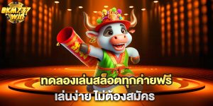 ทดลองเล่นสล็อตทุกค่ายฟรี-เล่นง่าย-ไม่ต้องสมัคร