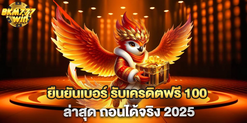 ยืนยันเบอร์-รับเครดิตฟรี-100-ล่าสุด-ถอนได้จริง-2025