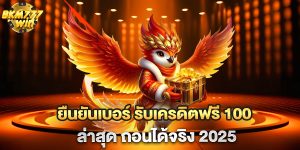 ยืนยันเบอร์-รับเครดิตฟรี-100-ล่าสุด-ถอนได้จริง-2025