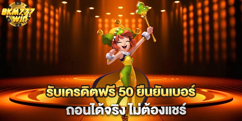 รับเครดิตฟรี-50-ยืนยันเบอร์-ถอนได้จริง-ไม่ต้องแชร์