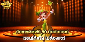 รับเครดิตฟรี-50-ยืนยันเบอร์-ถอนได้จริง-ไม่ต้องแชร์
