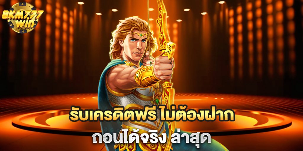 รับเครดิตฟรี-ไม่ต้องฝาก-ถอนได้จริง-ล่าสุด