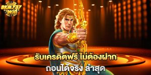 รับเครดิตฟรี-ไม่ต้องฝาก-ถอนได้จริง-ล่าสุด