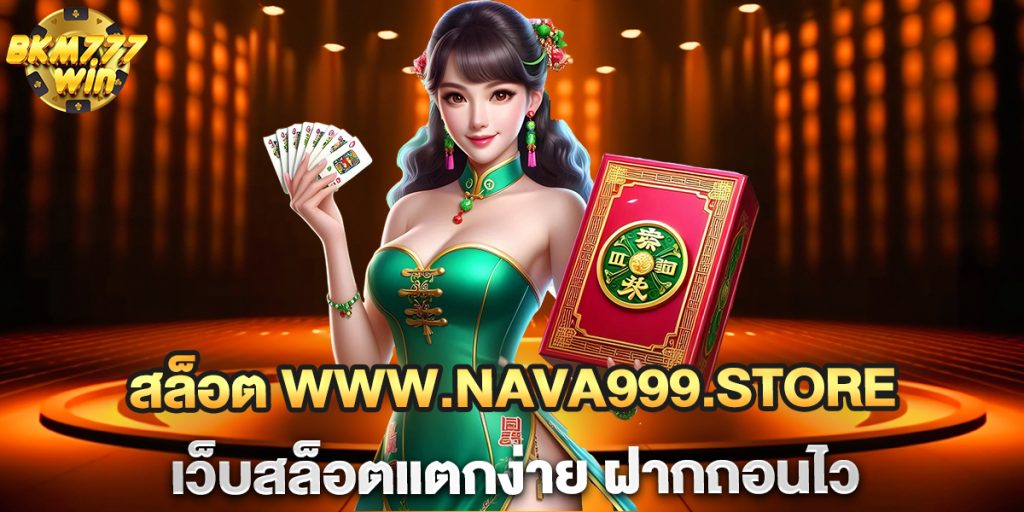 สล็อต-www.nava999.store-เว็บสล็อตแตกง่าย-ฝากถอนไว