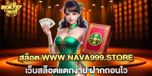 สล็อต-www.nava999.store-เว็บสล็อตแตกง่าย-ฝากถอนไว