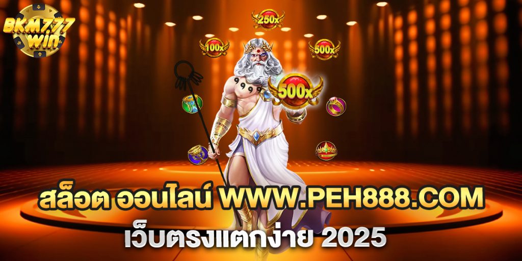 สล็อต-ออนไลน์-www.peh888.com-เว็บตรงแตกง่าย-2025