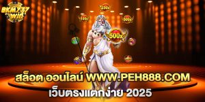 สล็อต-ออนไลน์-www.peh888.com-เว็บตรงแตกง่าย-2025