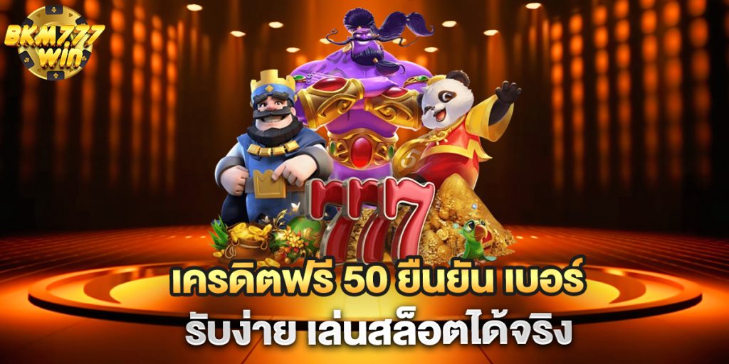 เครดิตฟรี-50-ยืนยัน-เบอร์-รับง่าย-เล่นสล็อตได้จริง