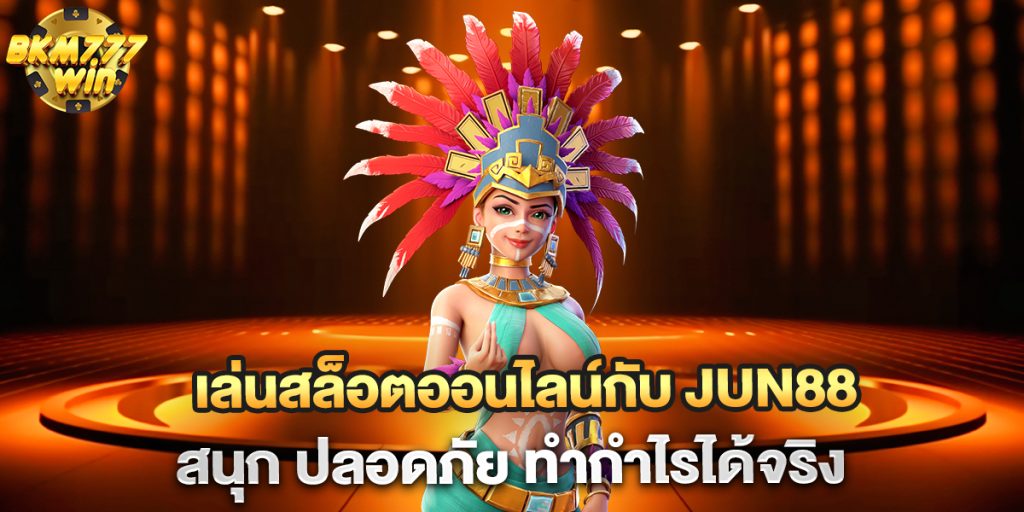 เล่นสล็อตออนไลน์กับ-jun88-สนุก-ปลอดภัย-ทำกำไรได้จริง