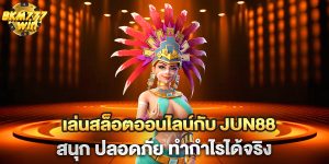 เล่นสล็อตออนไลน์กับ-jun88-สนุก-ปลอดภัย-ทำกำไรได้จริง