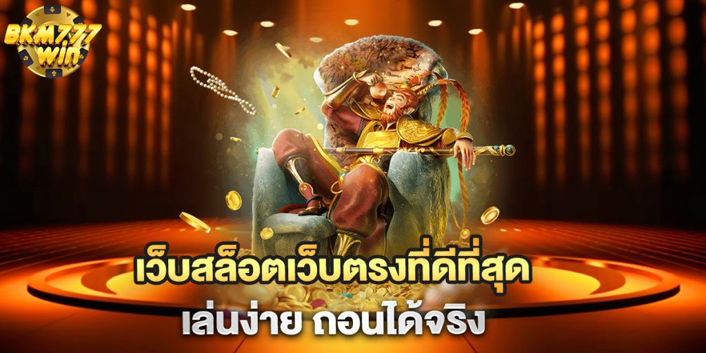เว็บสล็อตเว็บตรงที่ดีที่สุด-เล่นง่าย-ถอนได้จริง