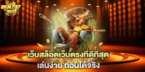 เว็บสล็อตเว็บตรงที่ดีที่สุด-เล่นง่าย-ถอนได้จริง